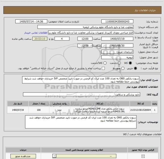 استعلام سوزن پانکچر ONS به تعداد 100 عدد ایران کد فرضی در صورت تایید متخصص IVF خریداری خواهد شد شرایط پیوستی حتما مطالعه شود