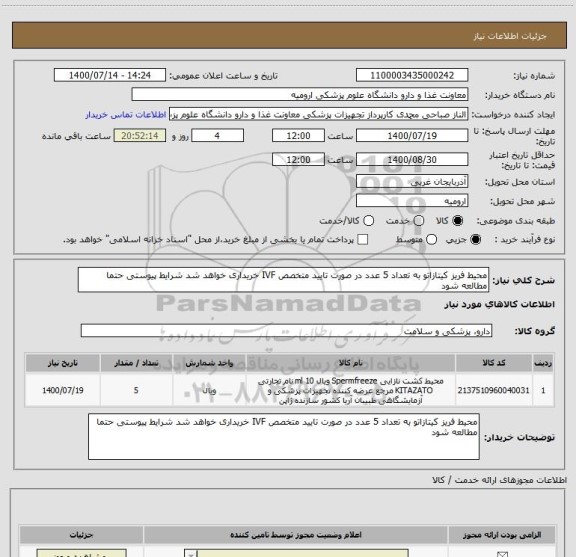 استعلام محیط فریز کیتازاتو به تعداد 5 عدد در صورت تایید متخصص IVF خریداری خواهد شد شرایط پیوستی حتما مطالعه شود