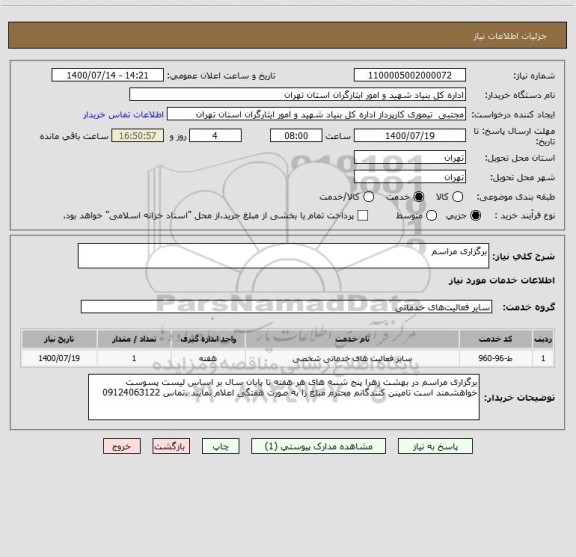 استعلام برگزاری مراسم