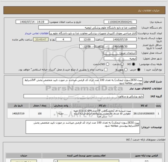 استعلام پیپت ICSI(سوزن اینجکت) به تعداد 100 عدد ایران کد فرضی میباشد در صورت تایید متخصص بخش IVFشرایط پیوستی مطالعه شود