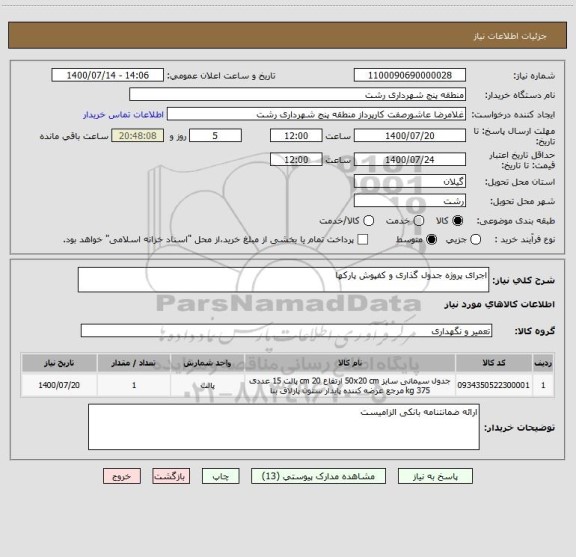 استعلام اجرای پروژه جدول گذاری و کفپوش پارکها