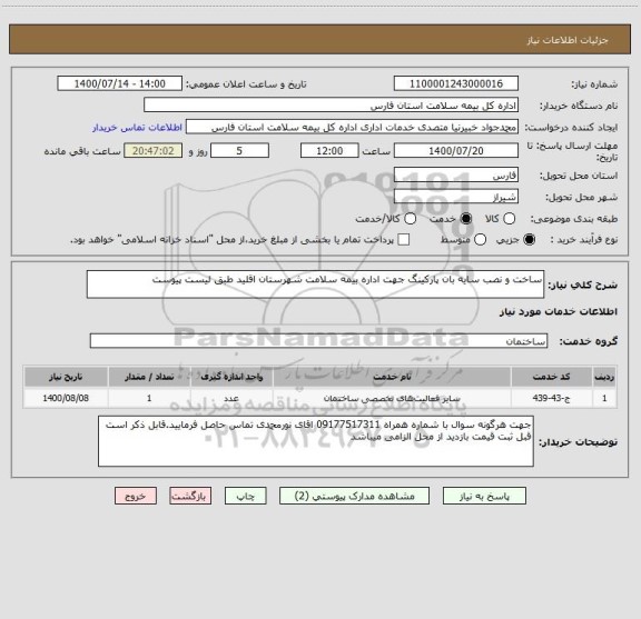 استعلام ساخت و نصب سایه بان پارکینگ جهت اداره بیمه سلامت شهرستان اقلید طبق لیست پیوست