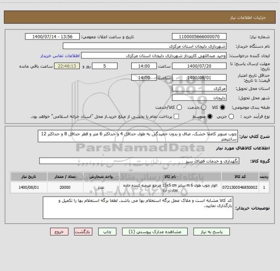 استعلام چوب صنوبر کاملا خشک، صاف و بدون خمیدگی به طول حداقل 4 و حداکثر 6 متر و قطر حداقل 8 و حداکثر 12 سانتیمتر