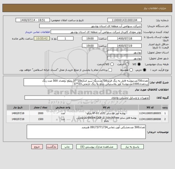 استعلام تعداد750عددپوشه فایل به رنگ قرمز750عددرنگ سبز اندازه25*37.پاپکو .وتعداد 500 عدد رنگ زردتعداد1000عددپوشه آویز پلاستیکی پاپکو به رنگ نارنجی.23*37