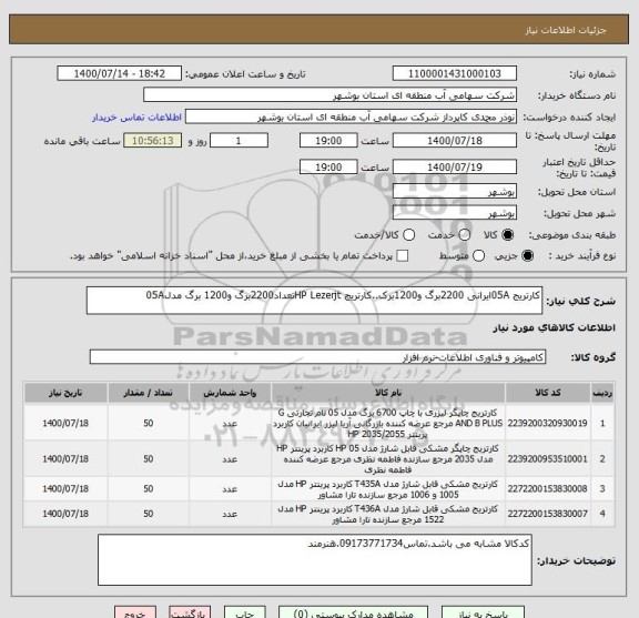 استعلام کارتریج 05Aایرانی 2200برگ و1200برک..کارتریج HP Lezerjtتعداد2200برگ و1200 برگ مدل05A
