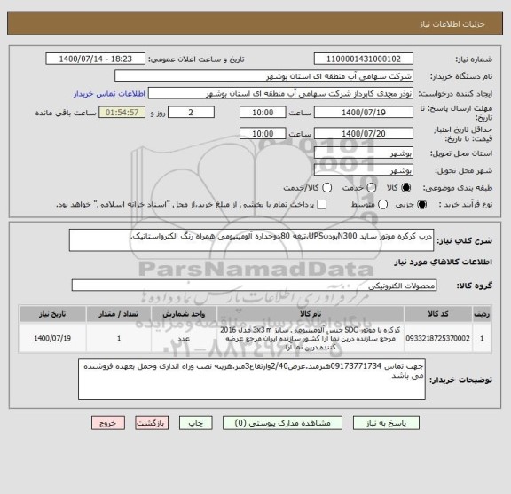 استعلام درب کرکره موتور ساید N300بودنUPS.تیغه 80دوجداره آلومینیومی همراه رنگ الکترواستاتیک.