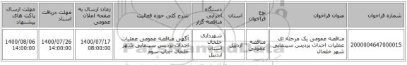 مناقصه عمومی یک مرحله ای عملیات احداث پردیس سینمایی شهر خلخال 