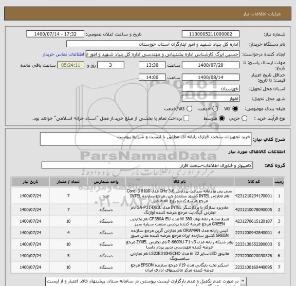 استعلام خرید تجهیزات سخت افزاری رایانه ای مطابق با لیست و شرایط پیوست