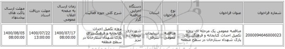 مناقصه عمومی یک مرحله ای پروژه تکمیل احداث کتابخانه و فرهنگسرای پارک شهداء ستارخان در سطح منطقه