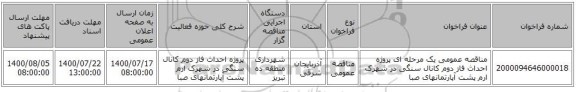 مناقصه عمومی یک مرحله ای پروژه احداث فاز دوم کانال سنگی در شهرک ارم پشت آپارتمانهای صبا