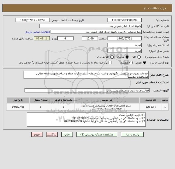 استعلام خدمات نظارت بر سرویس، نگهداری و ابنیه ساختمان ستاد مرکزی امداد و ساختمانهای تابعه مطابق  مشخصات پیوست