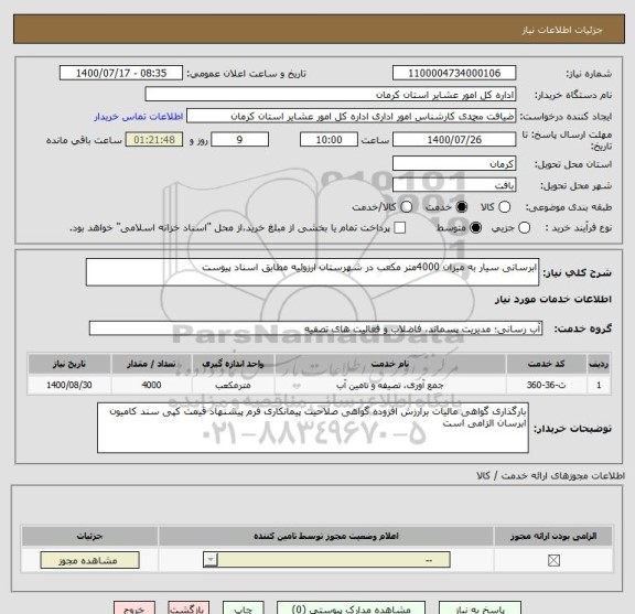 استعلام ابرسانی سیار به میزان 4000متر مکعب در شهرستان ارزوئیه مطابق اسناد پیوست 