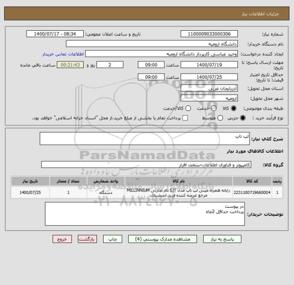 استعلام لپ تاپ