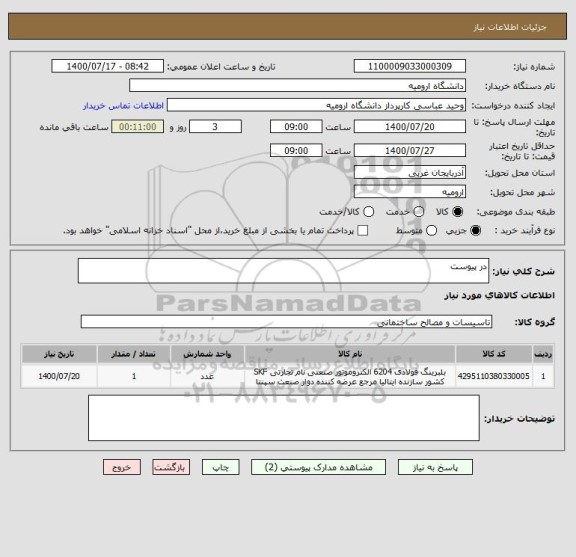 استعلام در پیوست