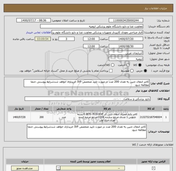 استعلام کاتتر انتقال جنین به تعداد 200 عدد در صورت تایید متخصص IVF خریداری خواهد شدشرایط پیوستی حتما مطالعه شود