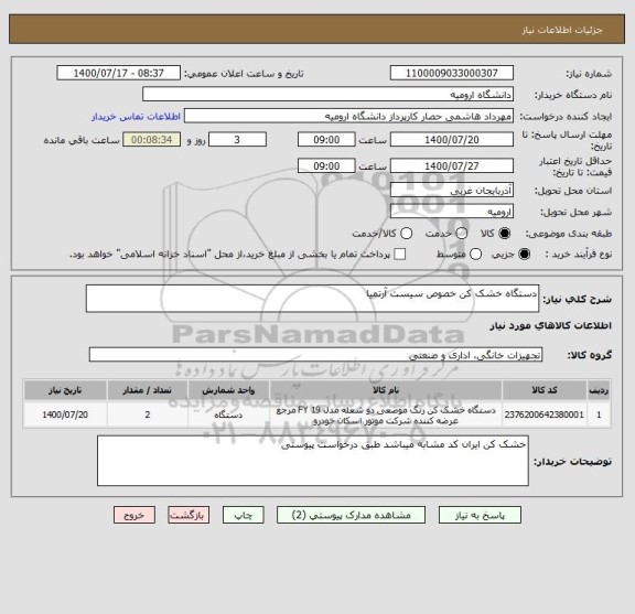 استعلام دستگاه خشک کن خصوص سیست آرتمیا