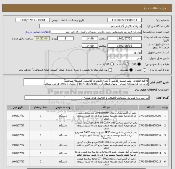 استعلام 6 قلم قطعات  پمپ لیستر فوکس ( شرح اقلام درخواستی ضمیمه میباشد)
ایران کد ها مشابه است ( جهت هماهنگی   07731682108 ) اولویت با کالای ایرانی میباشد