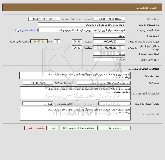 استعلام اجاره سرور و ارائه خدمات نرم افزاری و برگزاری کلاس های برخط تا پایان سال
پرداخت اعتباری