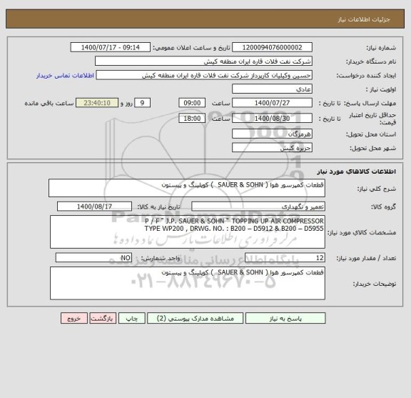 استعلام قطعات کمپرسور هوا ( SAUER & SOHN  ) کوپلینگ و پیستون