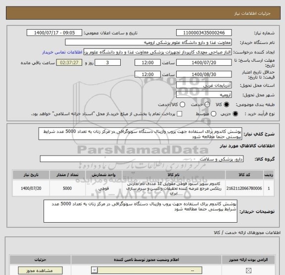 استعلام پوشش کاندوم برای استفاده جهت پروب واژینال دستگاه سونوگرافی در مرکز زنان به تعداد 5000 عدد شرایط پیوستی حتما مطالعه شود