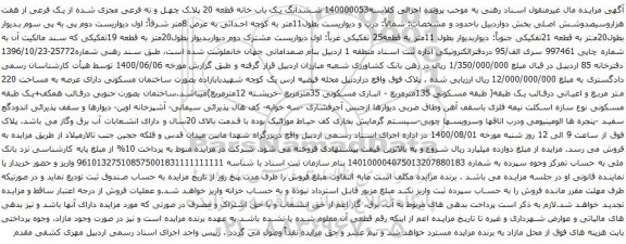 آگهی مزایده ششدانگ یک باب خانه قطعه 20 پلاک چهل و نه فرعی مجزی شده