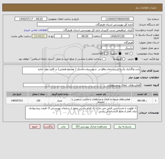 استعلام بابت واگذاری یک باب ساختمان واقع در  شهرستان جاسک ( مجتمع همایی) در قالب عقد اجاره