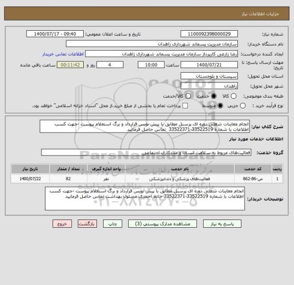 استعلام انجام معاینات شغلی دوره ای پرسنل مطابق با پیش نویس قرارداد و برگ استعلام پیوست -جهت کسب اطلاعات با شماره 33522519-33522371  تماس حاصل فرمایید