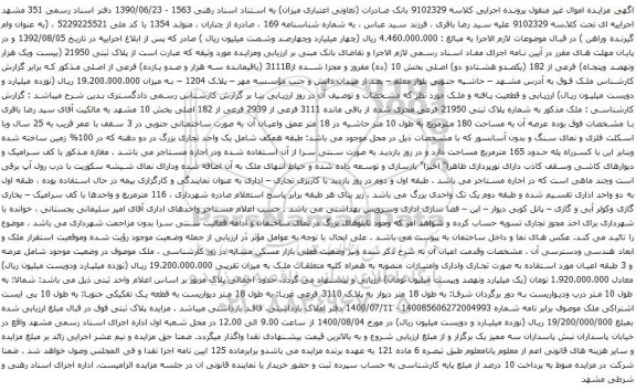 آگهی مزایده پلاک ثبتی 21950 (بیست ویک هزار ونهصد وپنجاه) فرعی از 182