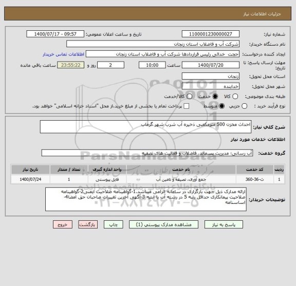 استعلام احداث مخزن 500 مترمکعبی ذخیره آب شرب شهر گرماب