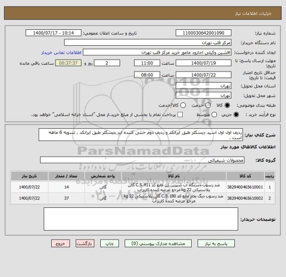 استعلام ردیف اول اول اسید دیسکلر طبق ایرانکد و ردیف دوم خنثی کننده اید دیسکلر طبق ایرانکد ، تسویه 6 ماهه است .