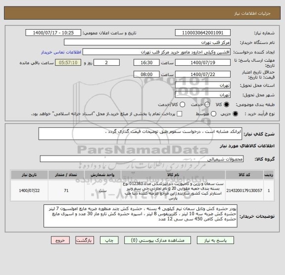 استعلام ایرانکد مشابه است ، درخواست سموم طبق توضیحات قیمت گذاری گردد .