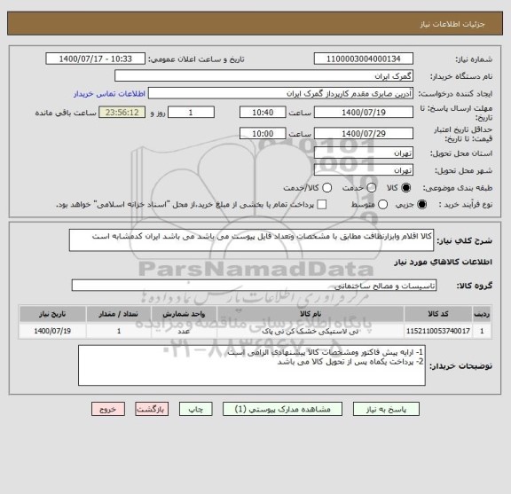 استعلام کالا اقلام وابزارنظافت مطابق با مشخصات وتعداد فایل پیوست می باشد می باشد ایران کدمشابه است 