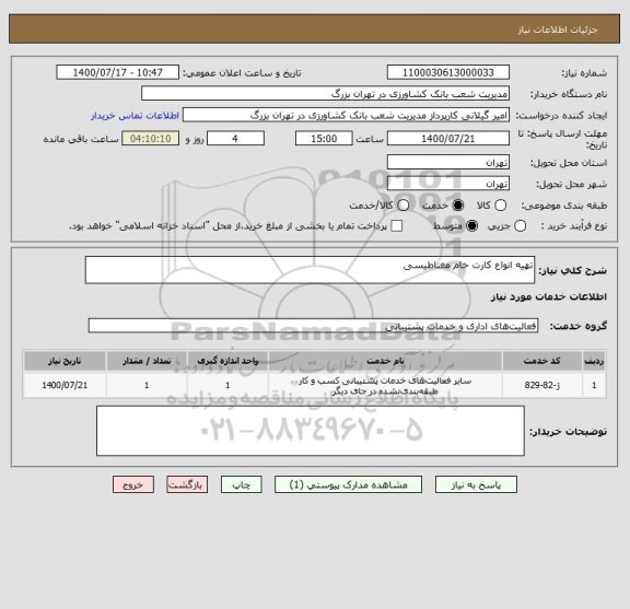 استعلام تهیه انواع کارت خام مغناطیسی