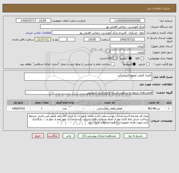 استعلام کنترل کیفی تجهیزات پزشکی