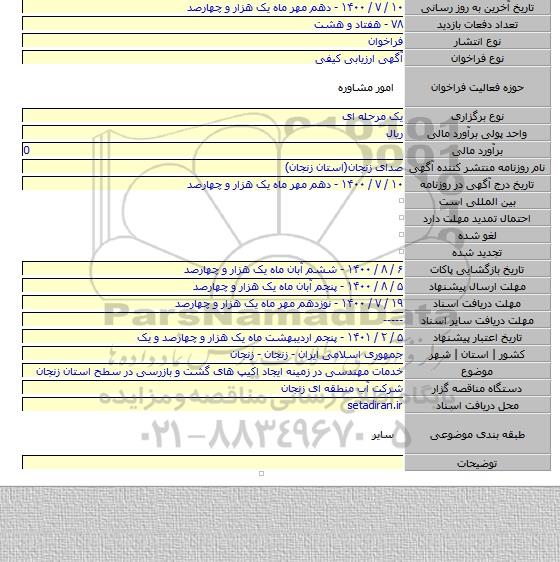 خدمات مهندسی در زمینه ایجاد اکیپ های گشت و بازرسی در سطح استان زنجان