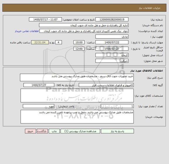 استعلام خرید تجهیزات جهت اتاق سرور . مشخصات طبق مدارک پیوستی می باشد 