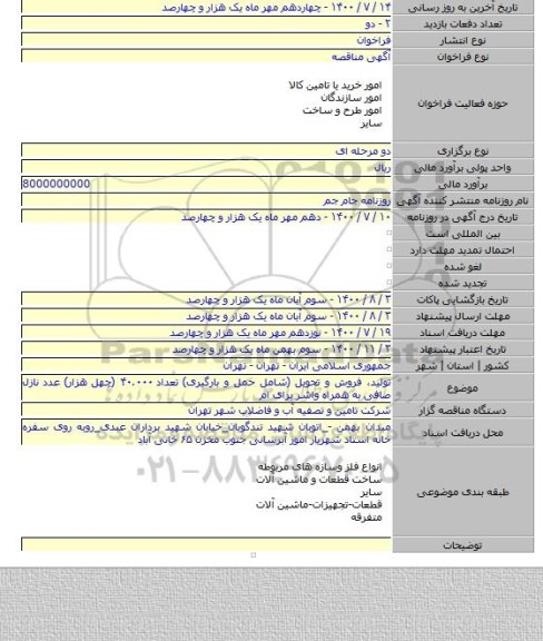 تولید، فروش و تحویل (شامل حمل و بارگیری) تعداد ۴۰.۰۰۰ (چهل هزار) عدد نازل صافی به همراه واشر برای ام