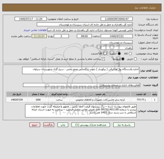 استعلام اجاره یکدستگاه بیل مکانیکی ( پیکوردار ) جهت بازگشایی محور بختی - سرخ گزی شهرستان سراوان 