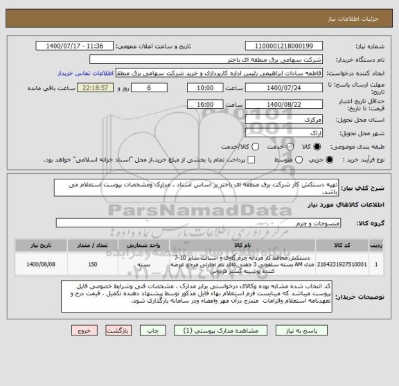 استعلام تهیه دستکش کار شرکت برق منطقه ای باختر بر اساس اسناد ، مدارک ومشخصات پیوست استعلام می باشد.