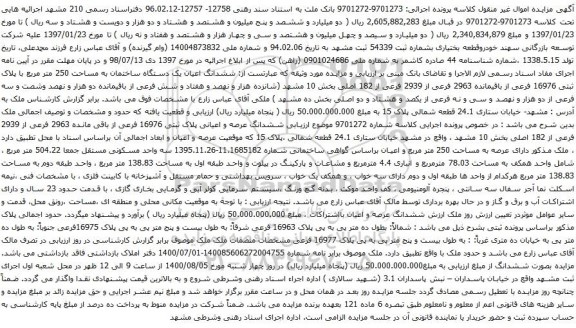 آگهی مزایده ششدانگ اعیان یک دستگاه ساختمان به مساحت 250 متر مربع با پلاک ثبتی 16976 فرعی