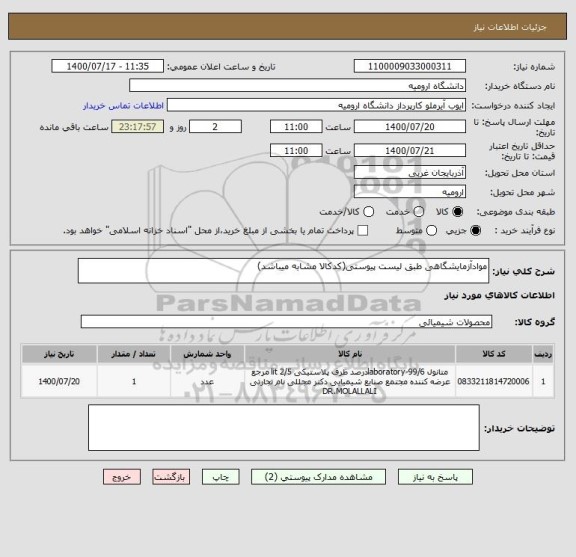 استعلام موادآزمایشگاهی طبق لیست پیوستی(کدکالا مشابه میباشد)