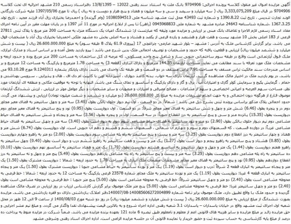 آگهی مزایده ششدانگ اعیان یک دستگاه منزل به مساحت 200 متر مربع با پلاک ثبتی 27811 فرعی از 183 اصلی