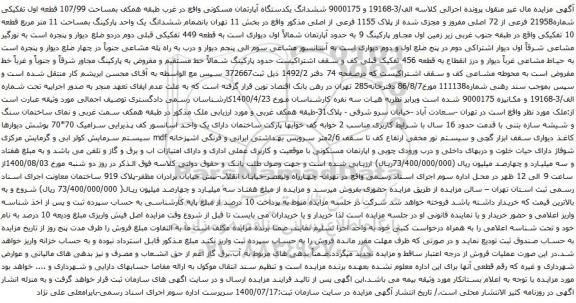 آگهی مزایده ششدانگ یکدستگاه آپارتمان مسکونی واقع در غرب طبقه همکف بمساحت 107/99