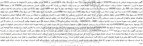 آگهی مزایده  ششدانگ پلاک 15914فرعی از 5000 اصلی واقع در بخش 5 اصفهان به مساحت 135.5 متر مربع