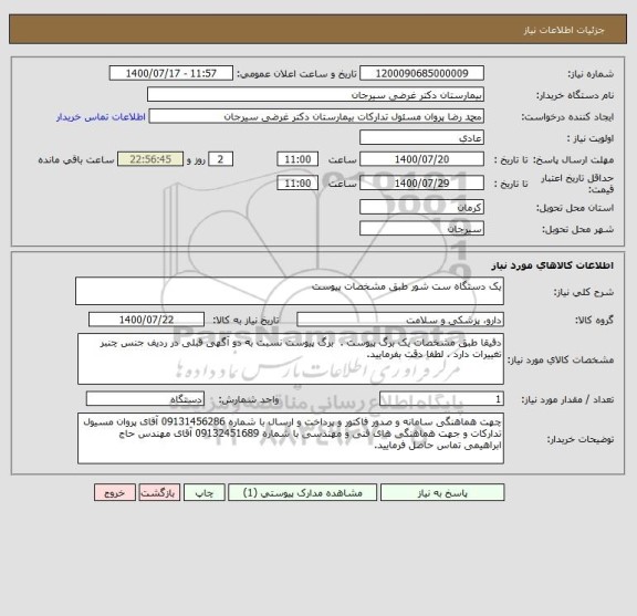 استعلام یک دستگاه ست شور طبق مشخصات پیوست 