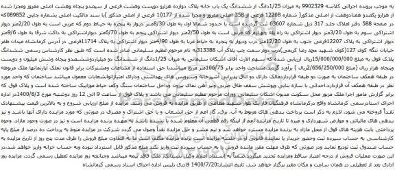 آگهی مزایده 1/25دانگ از ششدانگ یک باب خانه پلاک دوازده هزارو دویست وهشت فرعی از سیصدو پنجاه وهشت اصلی