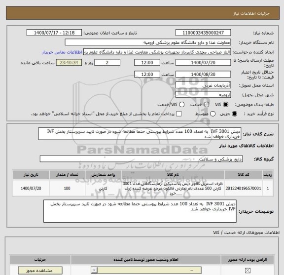 استعلام دیش 3001 IVF  به تعداد 100 عدد شرایط پیوستی حتما مطالعه شود در صورت تایید سرپرستار بخش IVF خریداری خواهد شد