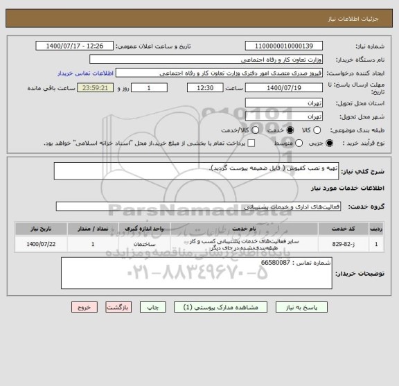 استعلام تهیه و نصب کفپوش ( فایل ضمیمه پیوست گردید).