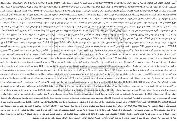 آگهی مزایده ششدانگ اعیان یک دستگاه منزل به مساحت 384 متر مربع با پلاک ثبتی باقیمانده 16502 فرعی از 3 اصلی