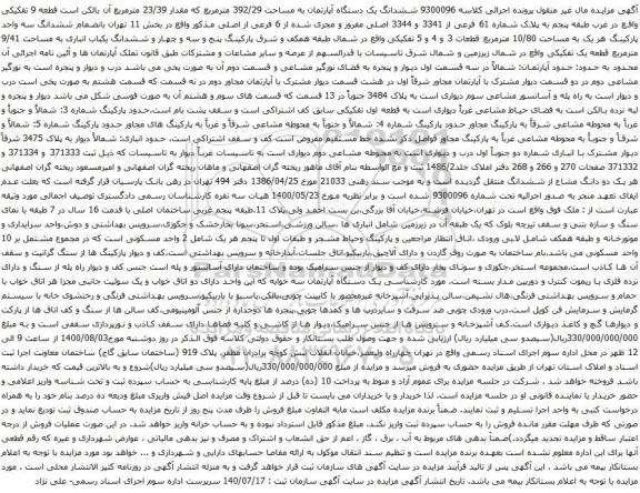 آگهی مزایده ششدانگ یک دستگاه آپارتمان به مساحت 392/29 مترمربع که مقدار 23/39 مترمربع